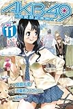 AKB49~恋愛禁止条例~(11) (講談社コミックス)