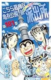 こちら葛飾区亀有公園前派出所 181 (ジャンプコミックス)