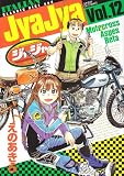 ジャジャ 12 (サンデーGXコミックス)