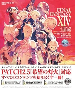 ファイナルファンタジーXIV: 新生エオルゼア オフィシャルコンプリートガイド(SE-MOOK)