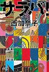 サラバ! 上