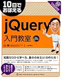 10日でおぼえる jQuery入門教室