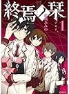 終焉ノ栞1 (ジーンコミックス)