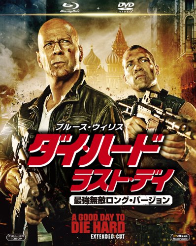 ダイ・ハード/ラスト・デイ<最強無敵ロング・バージョン> 2枚組ブルーレイ&DVD (初回生産限定)    [Blu-ray]” style=”border: none;”></a></div>
<div class=