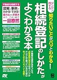 ダンゼン得する 知りたいことがパッとわかる 相続登記のしかたがよくわかる本