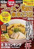 ラーメンウォーカームック  ラーメンウォーカー東京23区2014  61804‐90 (ウォーカームック 386)