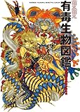 萌え萌え有毒生物図鑑