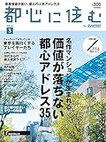 都心に住む by SUUMO (バイ スーモ) 2016年 3月号