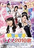 めちゃモテライブ2010秋 [DVD]
