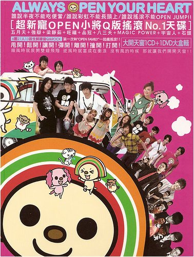 Always Open Your Heart 大開天窗(台湾盤)