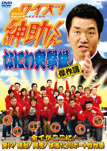 クイズ!紳助くん ~なにわ突撃隊 傑作選~ [DVD]