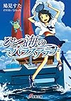 ひとつ海のパラスアテナ (電撃文庫)