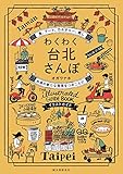 わくわく台北さんぽ: 食、アート、カルチャー、癒し 台湾の新たな発見をつめこんだイラストガイド