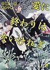 愛に終わりはないけれど (二見書房 シャレード文庫)
