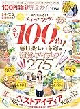 【完全ガイドシリーズ131】 100円雑貨完全ガイド (100%ムックシリーズ)