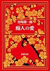 痴人の愛 (新潮文庫)