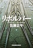 リボルバー (光文社文庫)