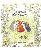 はりねずみのピックとニック