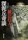 深泥丘奇談 (角川文庫)
