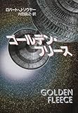 ゴールデン・フリース (ハヤカワ文庫SF)
