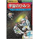 宇宙のひみつ 気まぐれ天体観測日記