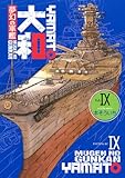 夢幻の軍艦大和 9 (イブニングKC)