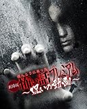 劇場版 ほんとうにあった怖い話プレミアム~呪いの動画~ [DVD]