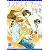 エンドレス・ゲーム (ディアプラス文庫)