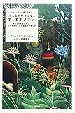 ハワイに伝わる癒しの秘法 みんなが幸せになるホ・オポノポノ 神聖なる知能が導く、心の平和のため...