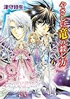 やさしい竜の殺し方 6 (角川ビーンズ文庫)