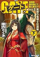 ゲート 外伝 3 〈下〉 自衛隊 彼の地にて、斯く戦えり (黄昏の竜騎士伝説編） (アルファライト文庫)