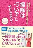 “世界一”のカリスマ清掃員が教える 掃除は「ついで」にやりなさい!
