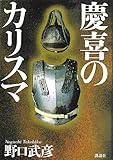 慶喜のカリスマ/野口 武彦