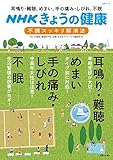 ＮＨＫきょうの健康　耳鳴り・難聴、めまい、手の痛み・しびれ、不眠「不調」スッキリ解消法 (主婦...