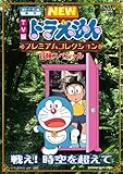 TV版NEWドラえもん プレミアムコレクション 冒険スペシャル~戦え! 時空を超えて [DVD]
