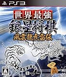 世界最強銀星将棋 風雲龍虎雷伝