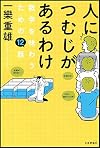 人につむじがあるわけ 数学を味わうための12話