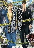 デンパ男とオトメ野郎 