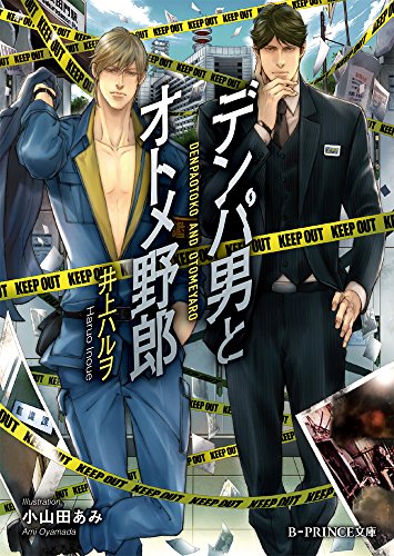 デンパ男とオトメ野郎 