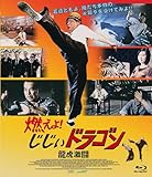 燃えよ! じじぃドラゴン 龍虎激闘 blu-ray