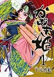 かぶき姫　―天下一の女―1 (MFコミックス フラッパーシリーズ)