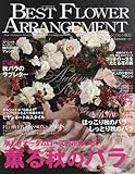 ベストフラワーアレンジメント 2016年 10 月号 [雑誌]