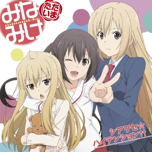 シアワセ☆ハイテンション↑↑