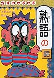 かずのかずかず 熟語の話 (おもしろ熟語話)