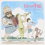 劇場アニメーション ももへの手紙 オリジナルサウンドトラック