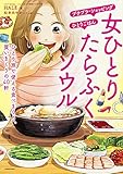 女ひとり たらふくソウル ひとり旅で使える食べまくり、買いまくりの40軒