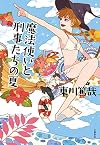 魔法使いと刑事たちの夏