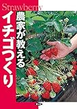 農家が教える イチゴつくり