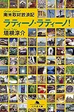 南米取材放浪記　ラティーノ・ラティーノ！ (幻冬舎文庫)