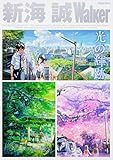 新海 誠Walker ウォーカームック